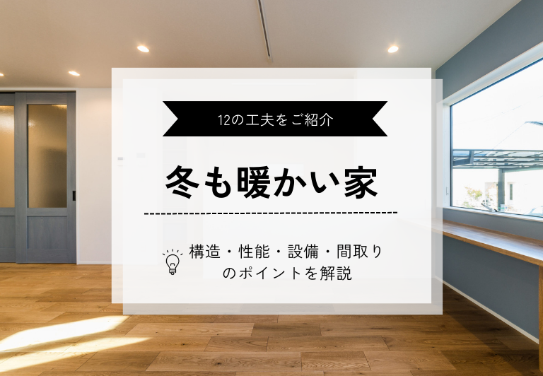 冬も「暖かい家」にする12の工夫