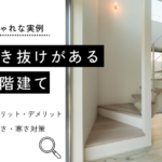 吹き抜けがある二階建てのおしゃれな間取り実例