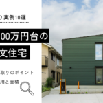 2,000万円台の 注文住宅