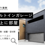 ビルトインガレージ の上に部屋