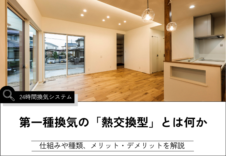 第一種換気の「熱交換型」とは何か