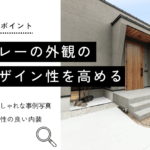 グレーの外観の デザイン性を高める
