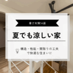 夏でも涼しい家