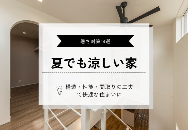 夏でも涼しい家