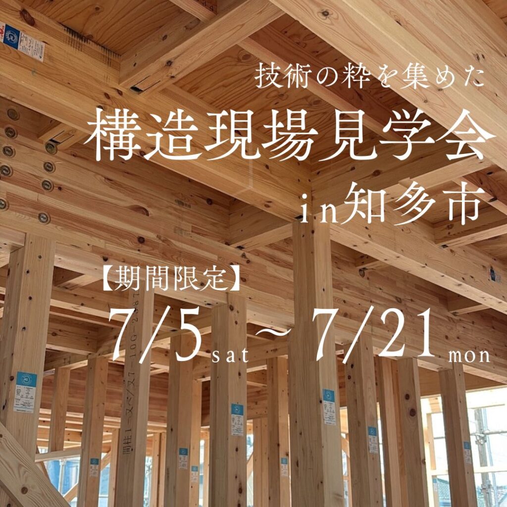 構造見学会