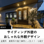 サイディング外壁の おしゃれな外観デザイン