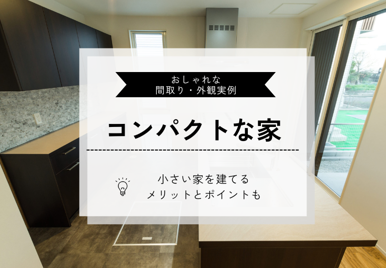 コンパクトな家のおしゃれな間取り・外観実例