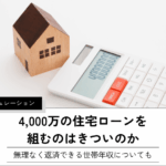 4,000万の住宅ローンを 組むのはきついのか
