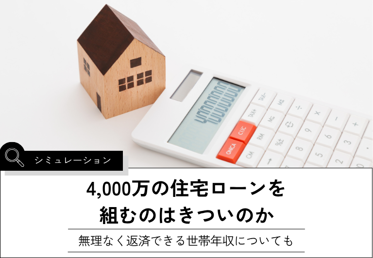 4,000万の住宅ローンを 組むのはきついのか