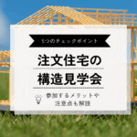 注文住宅の構造見学会でチェックすべき5つのポイント