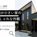 2階が小さい家の おしゃれな外観