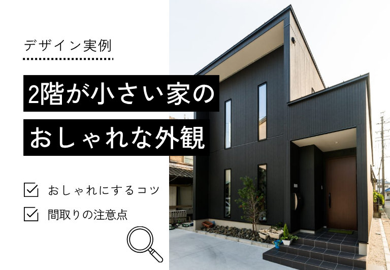 2階が小さい家の おしゃれな外観
