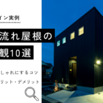 片流れ屋根の外観10選
