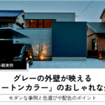 グレーの外壁が映える 「ツートンカラー」のおしゃれな外観