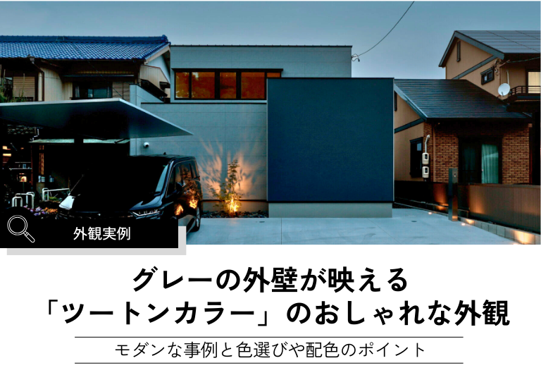 グレーの外壁が映える 「ツートンカラー」のおしゃれな外観
