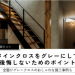 メインクロスをグレーにして 後悔しないためのポイント
