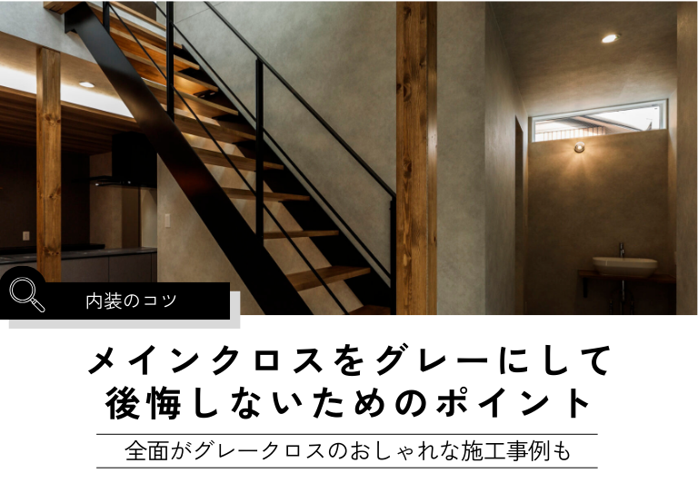 メインクロスをグレーにして 後悔しないためのポイント