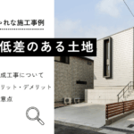 高低差のある土地に家を建てるメリット・デメリットと注意点を解説