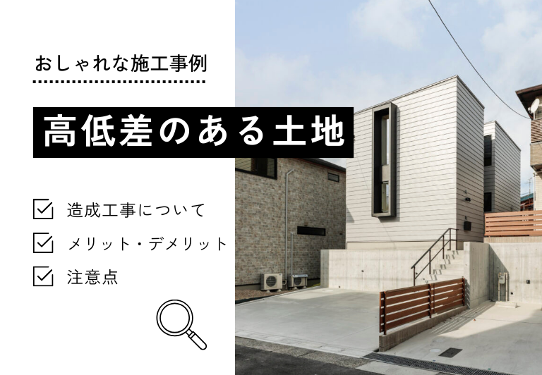 高低差のある土地に家を建てるメリット・デメリットと注意点を解説