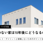 軒のない家は10年後にどうなるのか