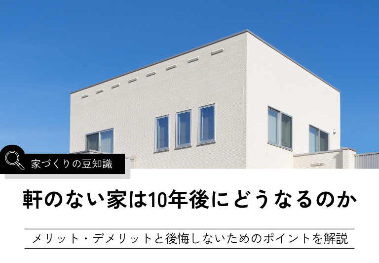 軒のない家は10年後にどうなるのか