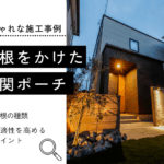 屋根をかけた玄関ポーチのおしゃれな施工事例8選