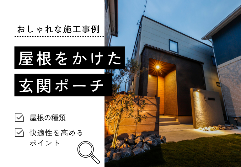 屋根をかけた玄関ポーチのおしゃれな施工事例8選