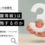 耐震等級3は 後悔するのか