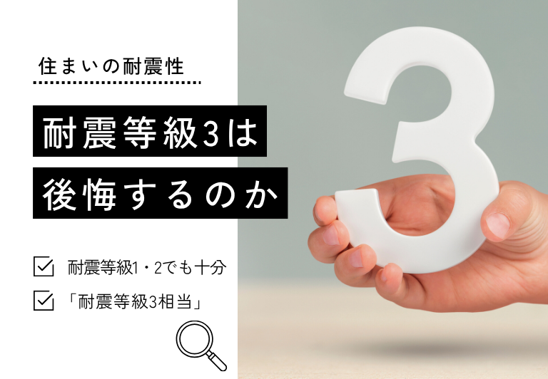 耐震等級3は 後悔するのか