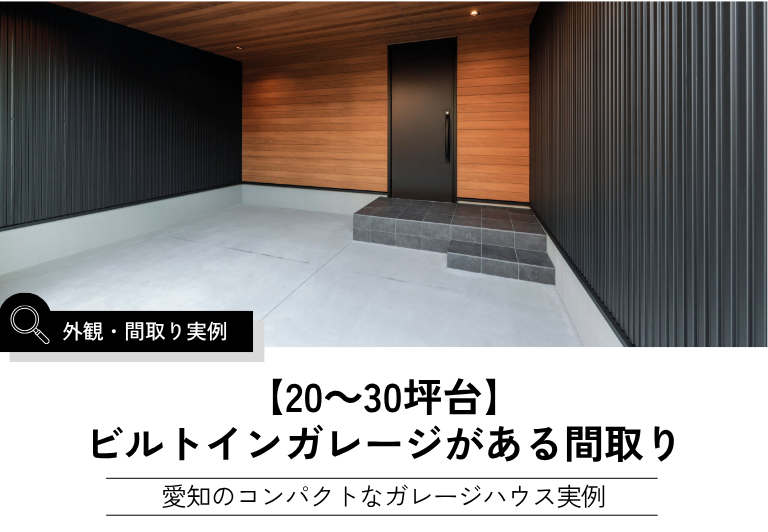 【20～30坪台】 ビルトインガレージがある間取り｜愛知・名古屋｜国松工務店