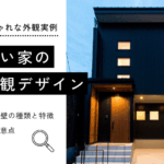 「黒い家」の魅力を引き出すおしゃれな外観デザイン