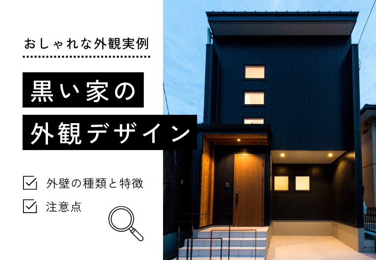 「黒い家」の魅力を引き出すおしゃれな外観デザイン