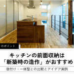 キッチンの前面収納は 「新築時の造作」がおすすめ｜愛知・名古屋｜国松工務店
