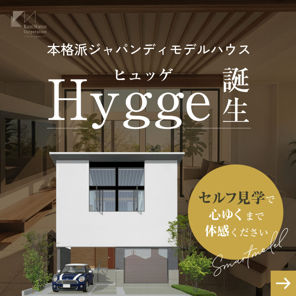 本格派ジャパンディモデルハウス「Hygge」