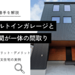 ビルトインガレージと 玄関が一体の間取り