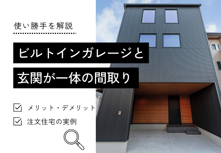 ビルトインガレージと 玄関が一体の間取り