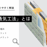 「通気工法」とは
