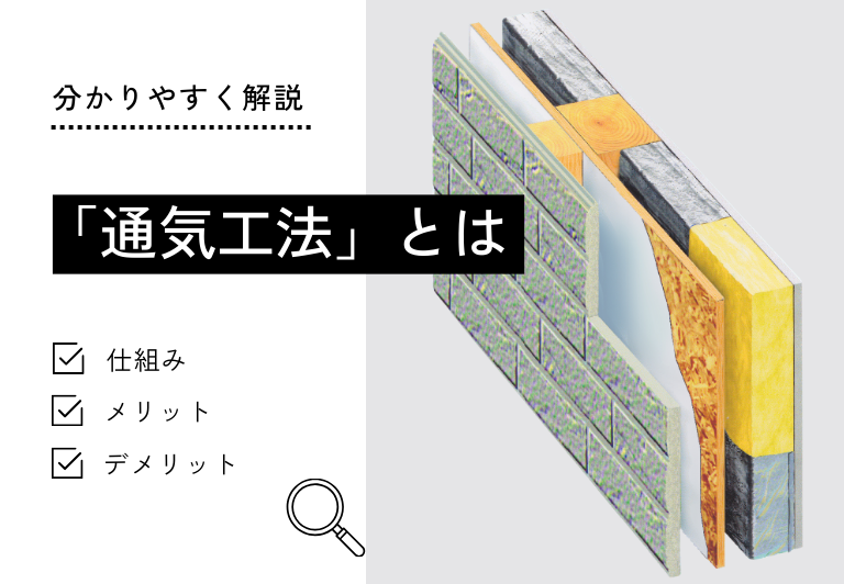 「通気工法」とは