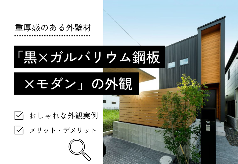 「黒×ガルバリウム鋼板 　×モダン」の外観
