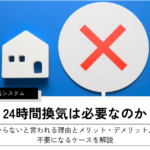 24時間換気は必要なのか