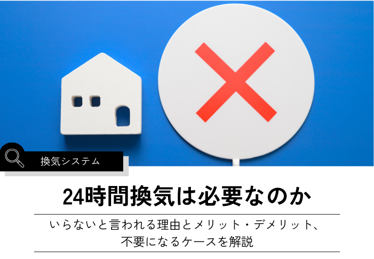 24時間換気は必要なのか