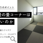 3畳の畳コーナーは 狭いのか