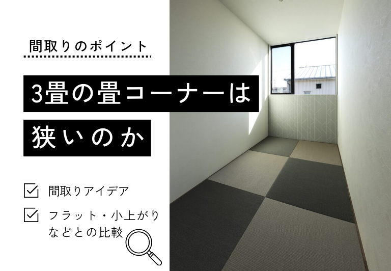 3畳の畳コーナーは 狭いのか