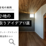 狭小地の 間取りアイデア17選