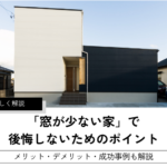 「窓が少ない家」で 後悔しないためのポイント