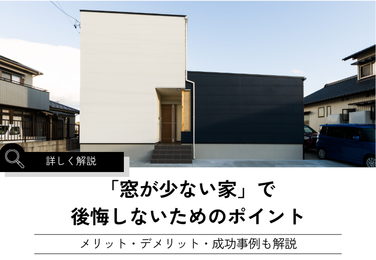 「窓が少ない家」で 後悔しないためのポイント
