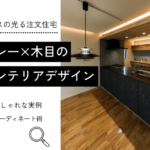 グレー×木目のインテリアで叶える、センスの光る注文住宅