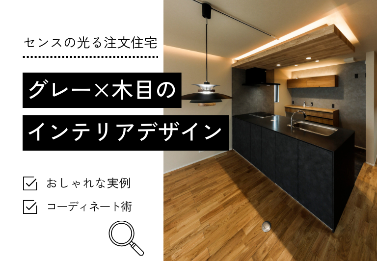 グレー×木目のインテリアで叶える、センスの光る注文住宅