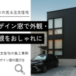 デザイン窓で外観・ 内観をおしゃれに