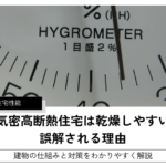 高気密高断熱住宅は乾燥しやすいと 誤解される理由